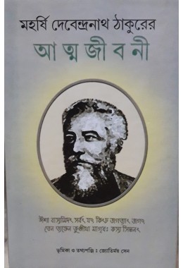 MAHARSHEE DEBENDRANATH THAKURER ATTMAJIBONI